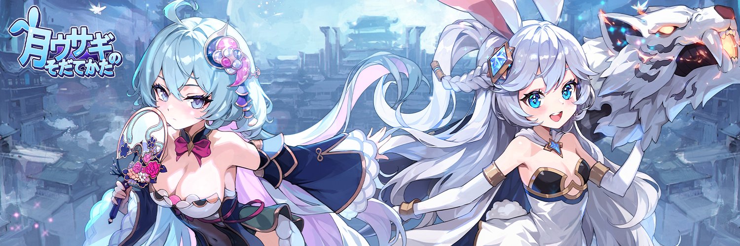 月ウサギのそだてかた